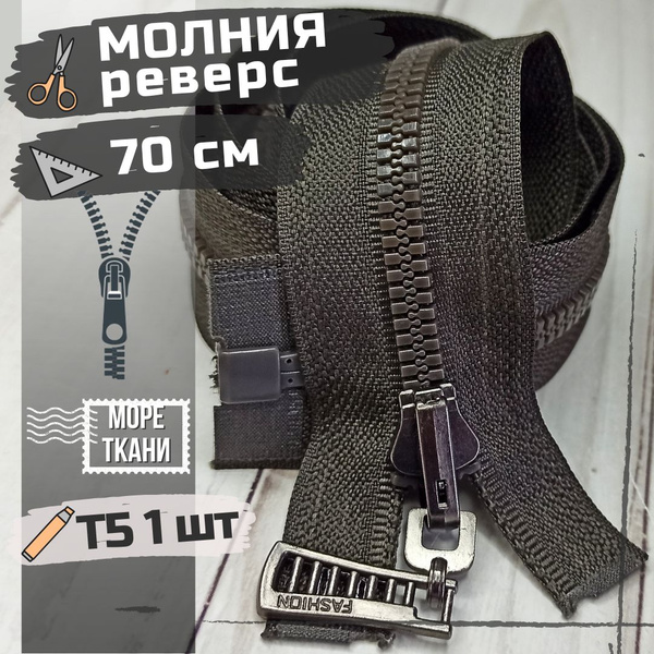 Замок Молния трактор ХАКИ Т5 с реверсивным замком/длина 70 см/реверс ...