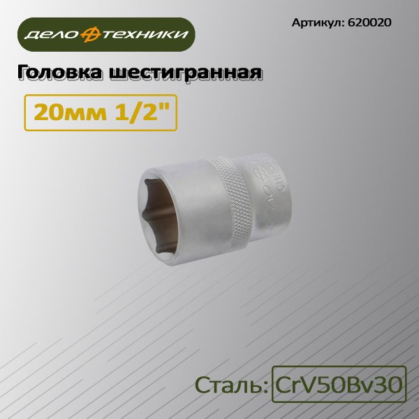 Головка шестигранная 20 мм 1/2"