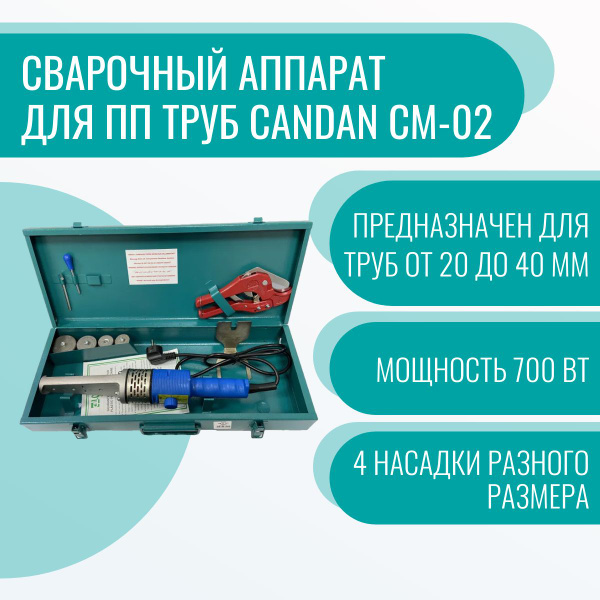 Сварочный аппарат для ПП труб Candan СМ-02 - купить с доставкой по ...
