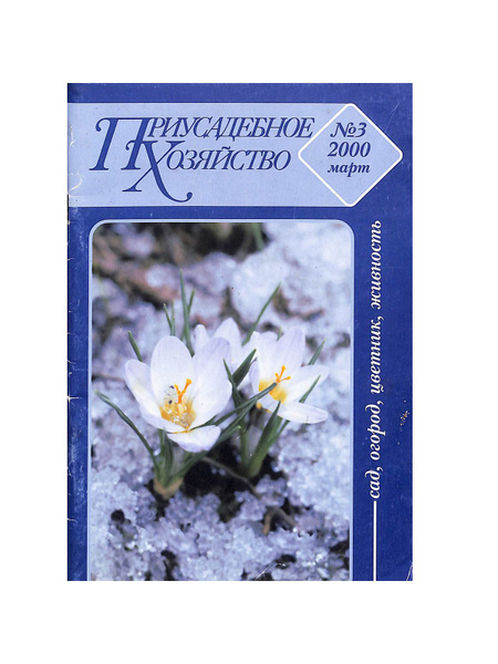 Журнал "Приусадебное хозяйство". № 3, 2000 - купить с доставкой по ...