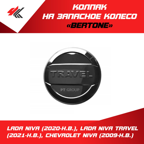 Колпак на запасное колесо "Bertone" Черное зеркало" ЛАДА НИВА (2020-Н.В ...
