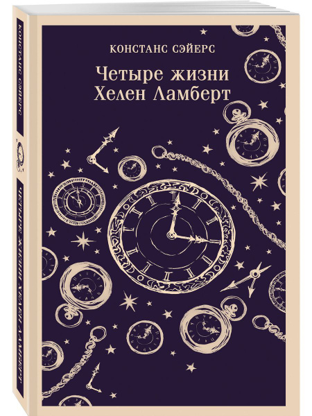 Четыре жизни Хелен Ламберт - купить с доставкой по выгодным ценам в ...