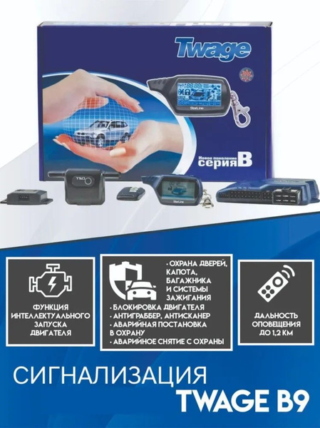 Автосигнализация twage b9 купить по выгодной цене в интернет-магазине ...