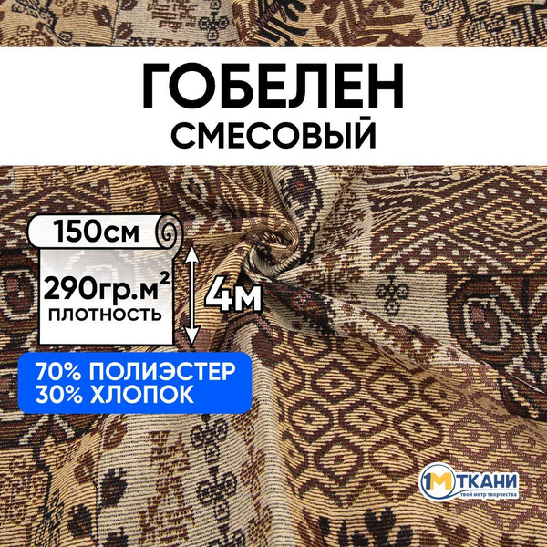 Ткань для шитья, 1 Метр ткани, Гобелен 290 гр/м2, Отрез - 150х400 см ...