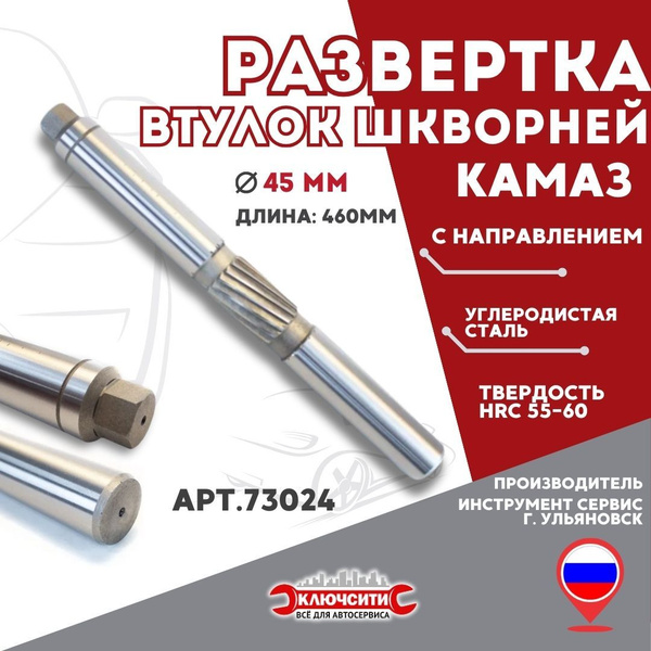 Развертка втулок шкворней КАМАЗ с направлением 45мм (артикул 73024 ...