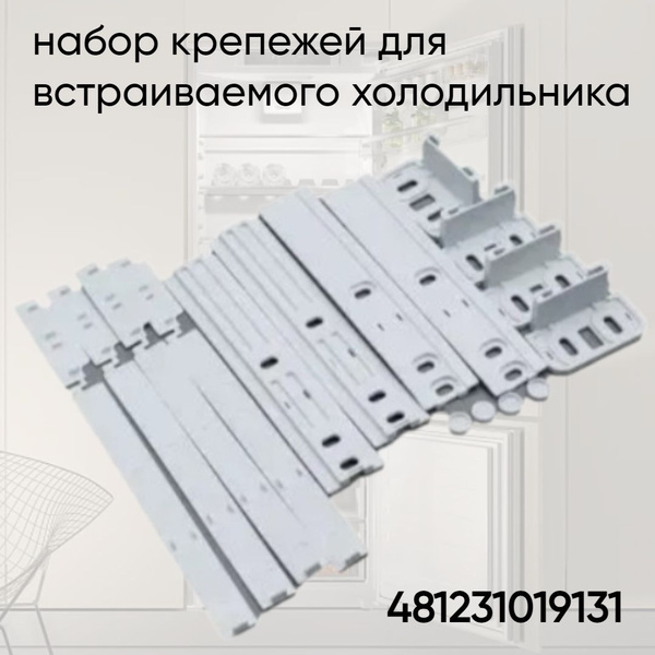 Крепежи фасада (комплект) для встраиваемого холодильника, универсальный ...