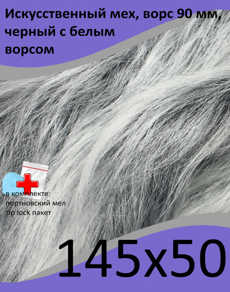 Искусственный мех, 145х50 с ворсом до 90 мм ЭКО-мех ИД-61 - пушистая ...