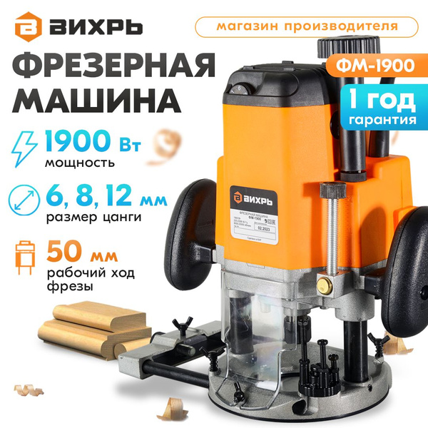 Фрезерная машина ФМ-1900 Вихрь (1900Вт, цанга 6,8,12мм) / электрический ...