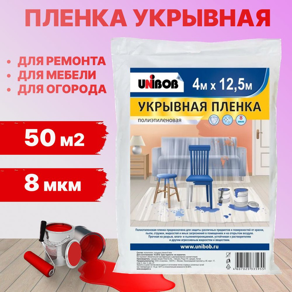 Плёнка укрывная защитная Unibob Укрывной материал 4 м X 12,5 м, 8 мкм ...
