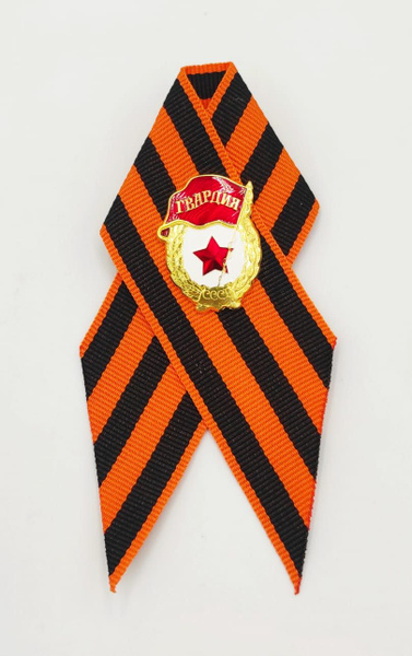 Георгиевская лента со значком Гвардия ( Георгиевский бант ) Значек ...