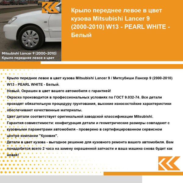 Крыло переднее левое в цвет кузова Митсубиси Лансер 9 Mitsubishi Lancer ...
