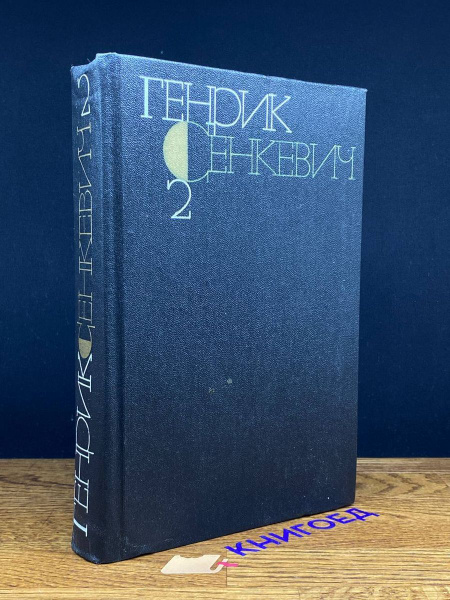 Генрик Сенкевич. Собрание сочинений в девяти томах. Том 2 - купить с ...