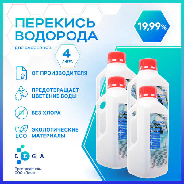 Перекись водорода 20% для бассейна, 4л, (пергидроль) - купить с ...
