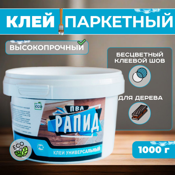 Паркетный клей столярный для дерева "Рапид", 1000г - купить с доставкой ...
