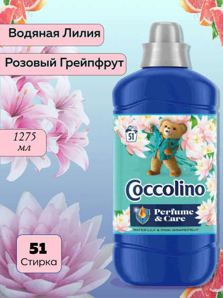 Кондиционер для белья Coccolino Водяная лилия и бергамот(51 стирок ...