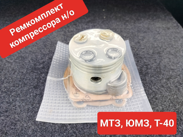 Ремкомплект компрессора МТЗ, ЮМЗ, Т-40 - арт. 1707 - купить по выгодной ...