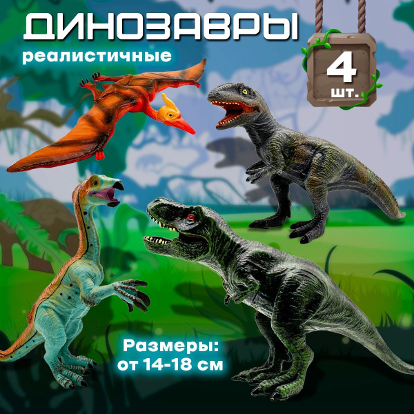 Игровой набор фигурок динозавров, 4 вида, размером 14-18 см., Динозавры ...