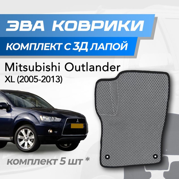 Характеристики Eva коврики Mitsubishi Outlander XL / Митсубиси ...