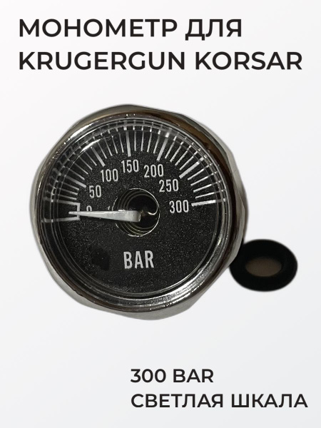 Монометр для KrugerGun Korsar, 300 Bar, светлая шкала, Крюгерган Корсар ...