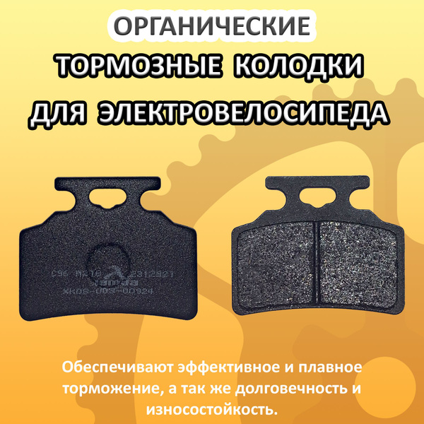 Тормозные колодки органические передние для электровелосипеда колхозник ...
