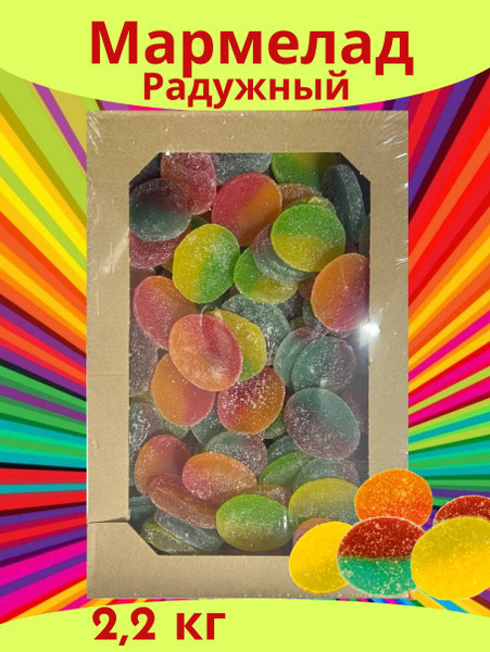Мармелад Радужный, 2,2кг - купить с доставкой по выгодным ценам в ...