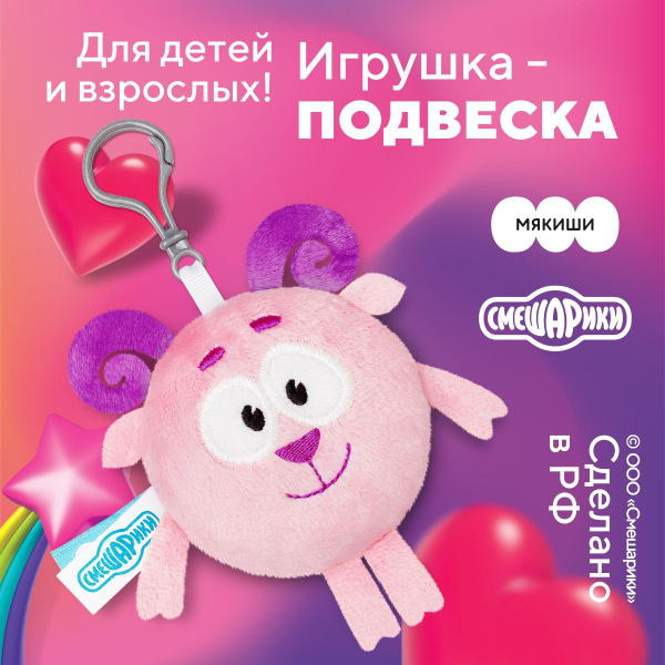 Игрушка-подвеска "Мякиши" Бараш Смешарики - купить с доставкой по ...