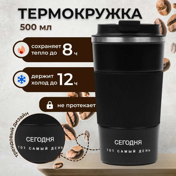 Термокружа 500 мл / автомобильный термос непроливайка для кофе, чая и ...
