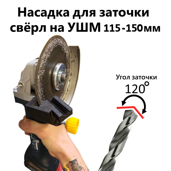 Насадка на болгарку для заточки сверл (УШМ 115-150мм) купить на OZON по ...