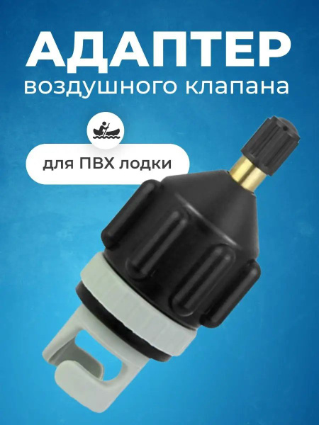 Адаптер-переходник для накачивания SUP-доски - купить с доставкой по ...