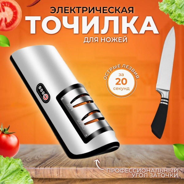 Ножеточка электрическая с двумя слотами разной зернистости, точилка для ...
