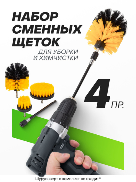 Щетки сменные для дрели, шуруповерта, набор 4 предмета - купить с ...