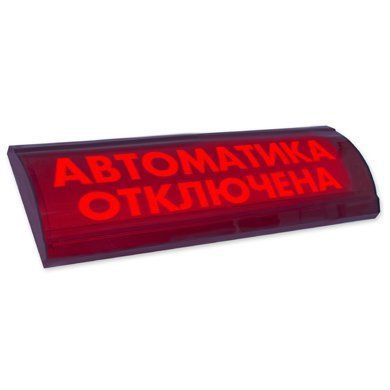 ЛЮКС-24 СН "Автоматика отключена" Оповещатель охранно-пожарный световой ...