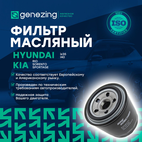 Фильтр масляный GENEZING на Киа Сид, Рио, Соренто, Спортейдж, Хундай ...