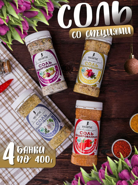 Соль, пищевая, йодированная; крупная, вкусная соль, набор 4 шт, с ...