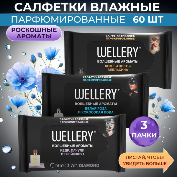 Wellery Collection влажные салфетки парфюмированные для лица и тела ...