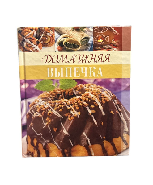 Домашняя выпечка | Мещерякова Марина - купить с доставкой по выгодным ...