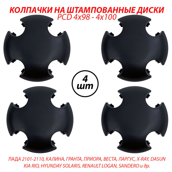 Колпаки на штампованные диски ЛАДА, РЕНО, КИА, Хендай R13-16- 4шт. Под ...