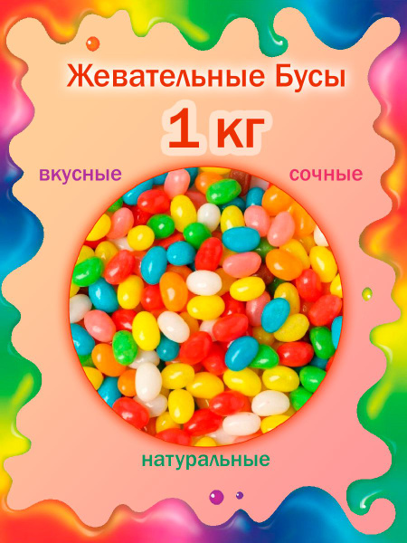 Конфеты жевательные бусы темные, Shahrom Nuts, 1000гр - купить с ...