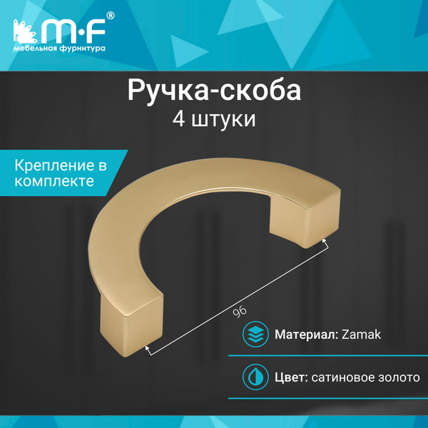 Ручка-скоба полукруг 96 мм, сатиновое золото - 4 шт купить на OZON по ...