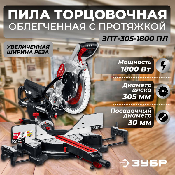 Торцовочная пила с протяжкой дисковая ЗУБР ЗПТ-305-1800 ПЛ, d 305 х 30 ...