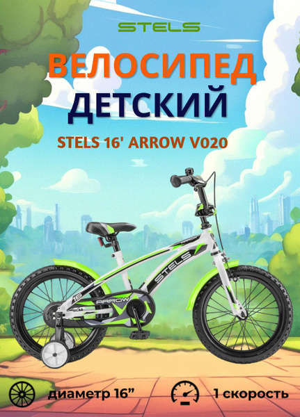 Велосипед детский Stels 16" Arrow V020 бело-зелёный (LU085302) - купить ...