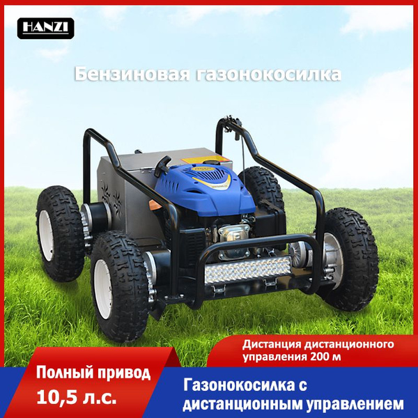 Газонокосилка с дистанционным управлением, бензиновая газонокосилка ...