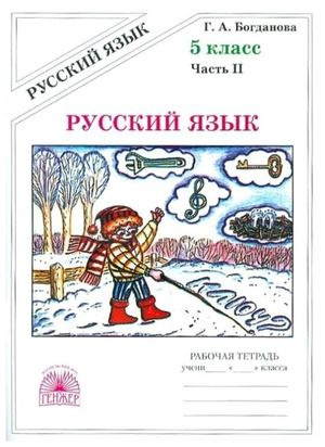 У.Гнж 5кл. Русс.яз. Раб.тет. в 2ч. Ч. 2 (Богданова Г.А.;М:Генжер,24 ...