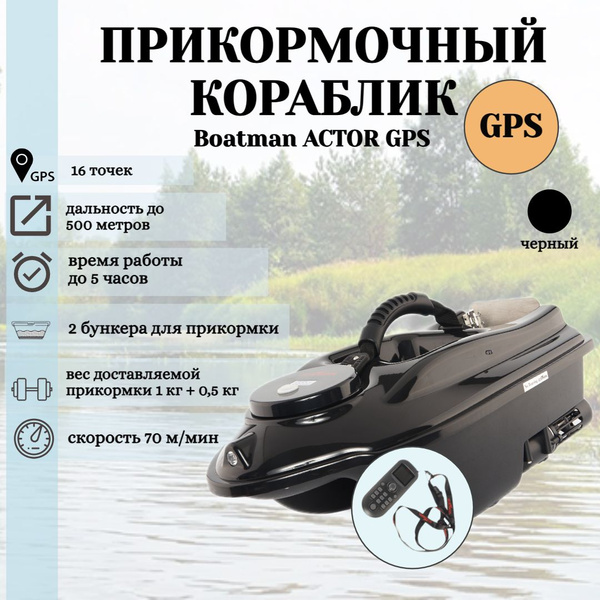 Прикормочный кораблик для рыбалки на радиоуправлении c GPS - купить с ...