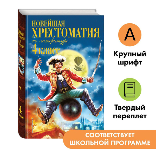 Новейшая хрестоматия по литературе. 4 класс. 4-е изд., испр. и доп ...