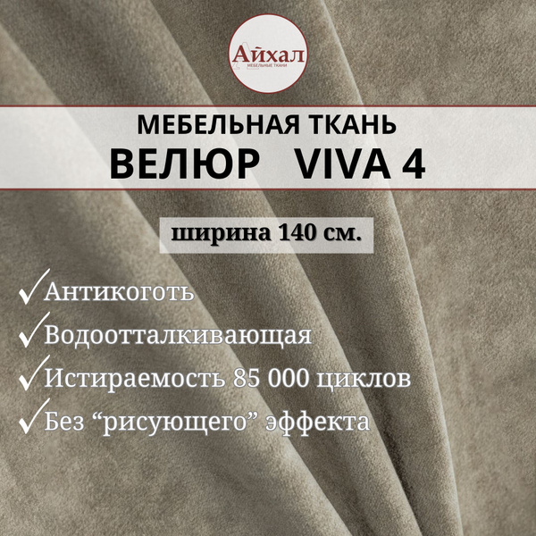Характеристики Ткань мебельная Велюр для обивки перетяжки мебели Viva 4 ...
