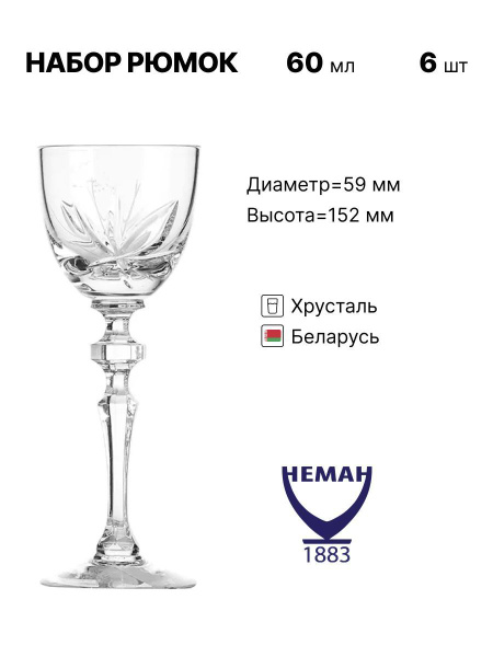 Рюмка Neman, 60 мл, Хрусталь, 6 шт купить по низкой цене с доставкой в ...