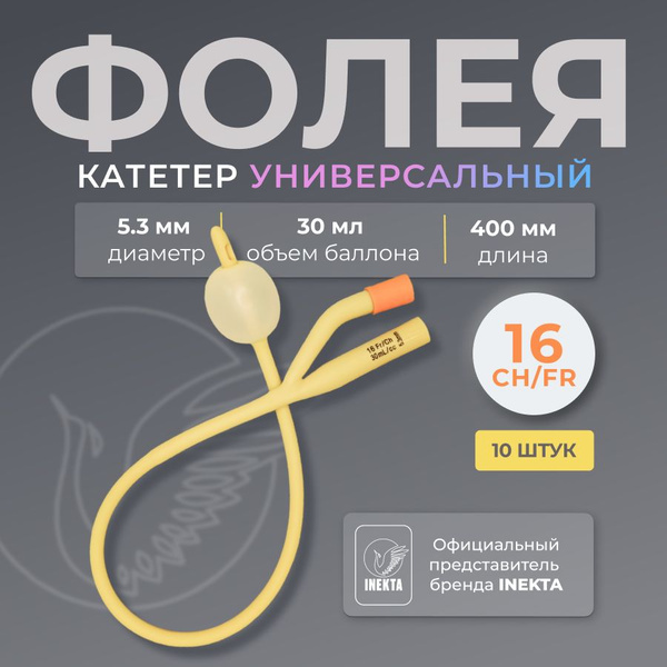 Катетер Фолея 16 латексный с силиконовым покрытием 10 штук - купить с ...