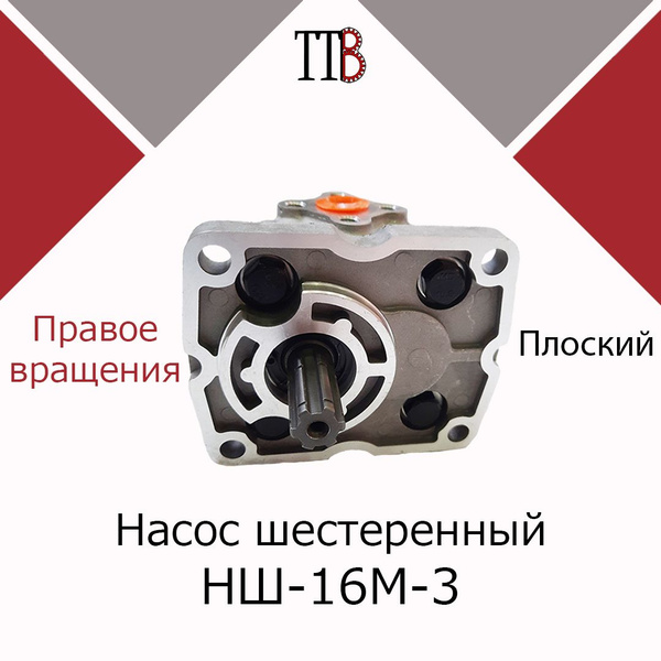 Насос НШ-16М-З/НШ-16Д(У)-3 правое вращение ТТВ - купить с доставкой по ...