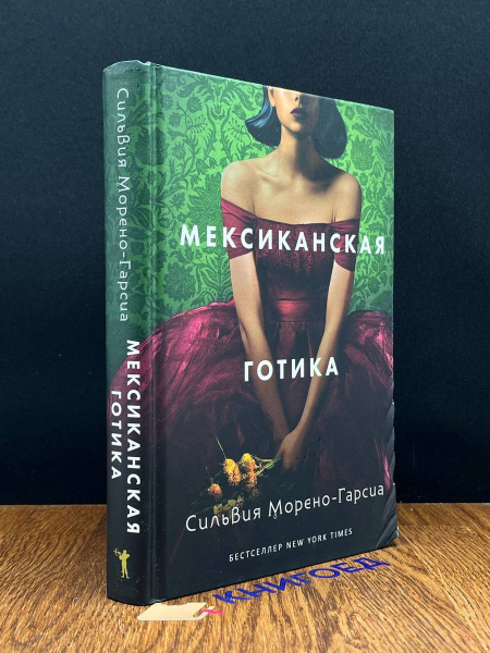Мексиканская готика - купить с доставкой по выгодным ценам в интернет ...